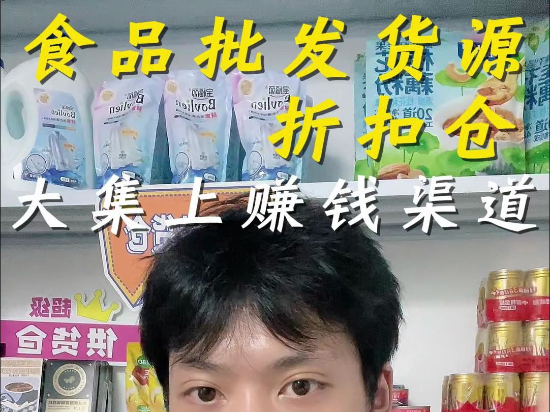 大集市赚钱新渠道食品批发货源、折扣仓上超级供货仓低价格选好品哔哩哔哩bilibili