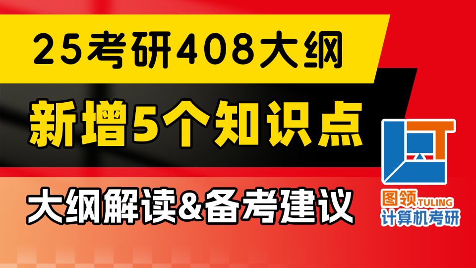 [图]25考研别慌！20分钟读懂408大纲全部变动！含备考建议｜大纲解读