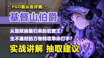 【FGO】昔日月球男友黑化成土味潮男！超强力的万物特攻单体你喜欢吗？实装前三天被黑贞背刺的传奇复仇者！新从者sp伯爵强度简评