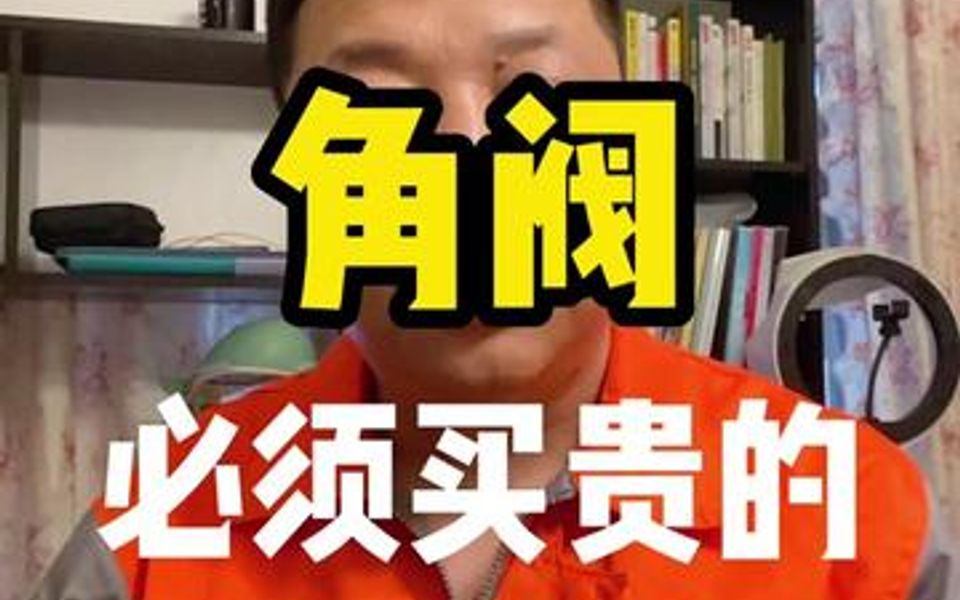 你听我的,啥都可以买便宜的角阀买贵的.惠哥建材精选哔哩哔哩bilibili