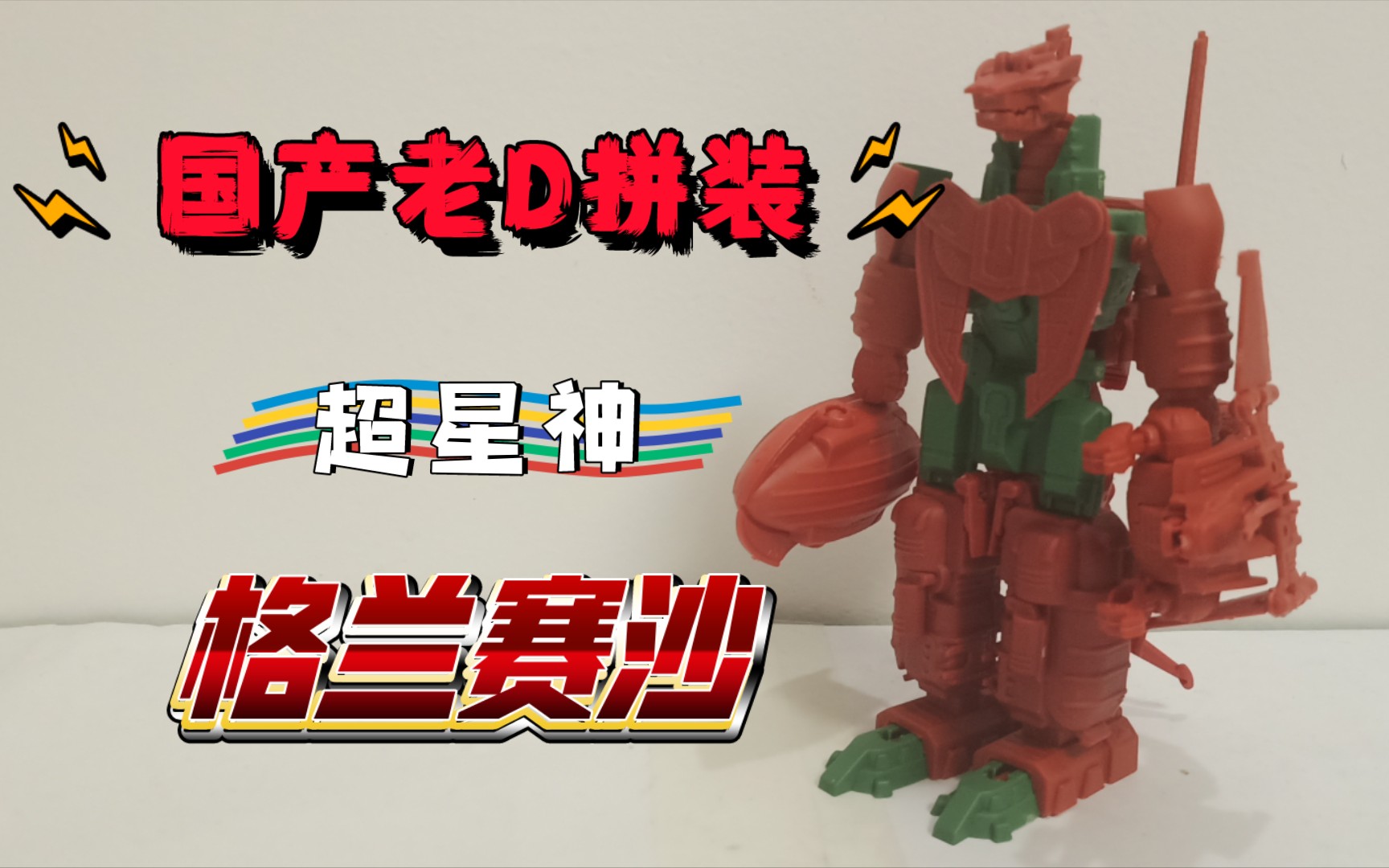 国产老d拼装超星神格兰赛沙(大赛沙)