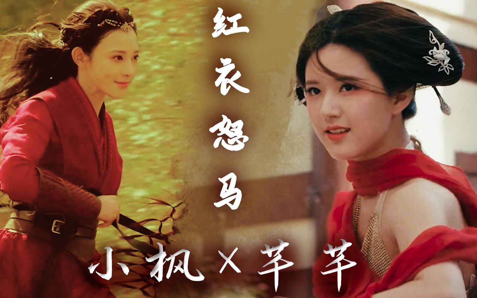 小枫×陈芊芊红衣怒马社会主义姐妹情赵露思彭小苒_哔哩哔哩 (゜b゜