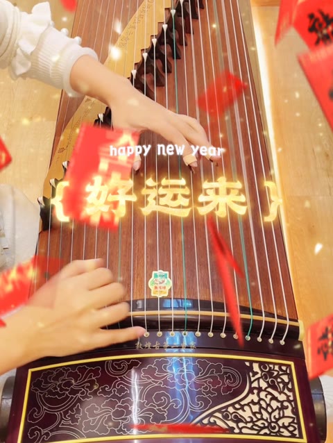 古筝|好运来,祝大家龙年好运来