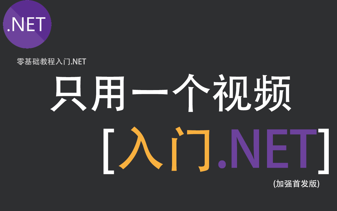 【.NET6教程1000集】年薪百万学员入行必学!.NET6实战零基础合集 B0606哔哩哔哩bilibili