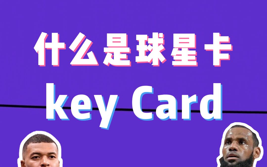 什么是球星卡的key card哔哩哔哩bilibili