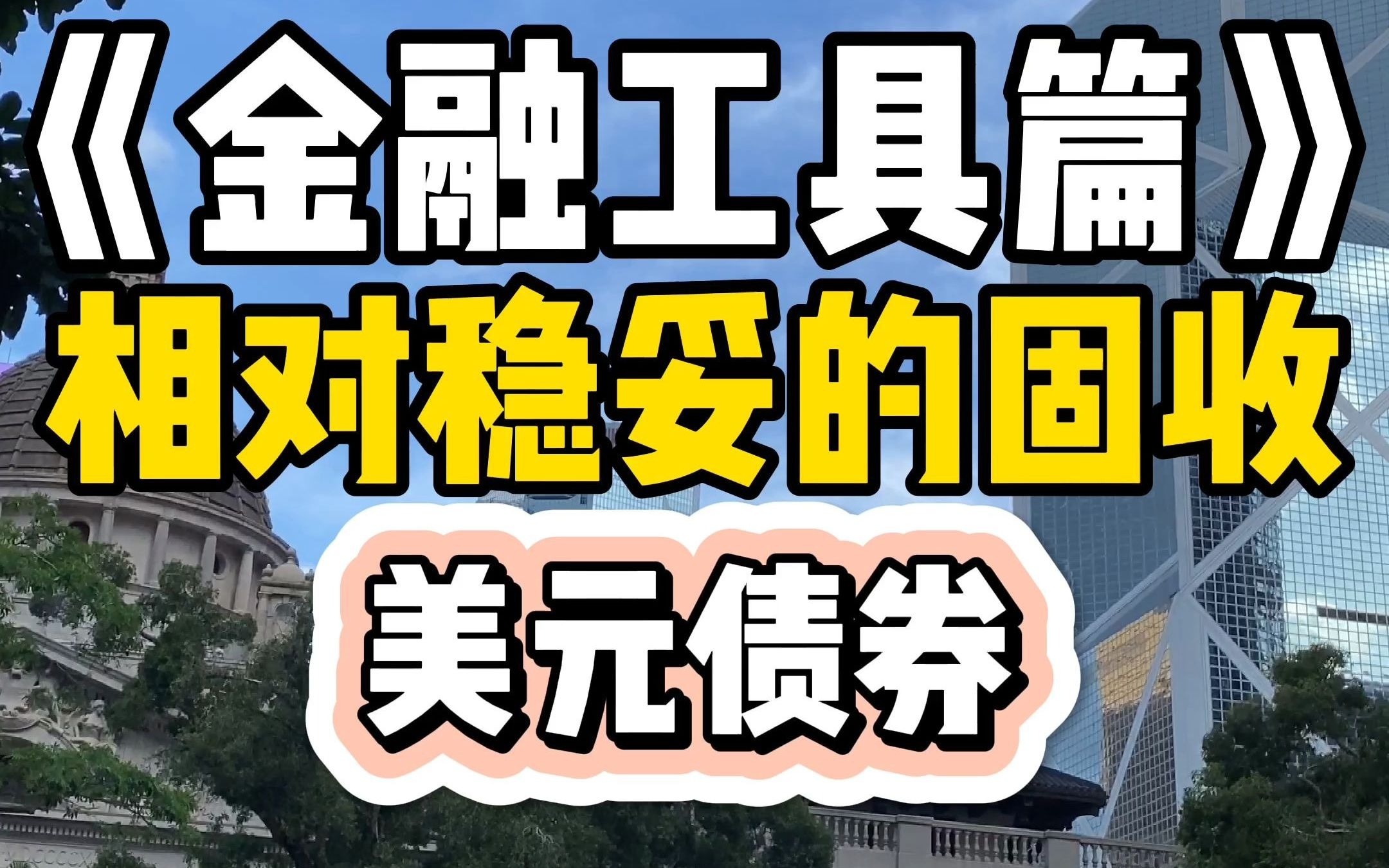 #香港 中资美元#债券受境外市场青睐,闲谈下固收部门职业,债券发行流程,定价等哔哩哔哩bilibili