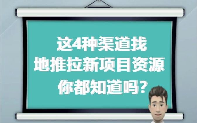 这4种渠道找地推拉新项目资源你都知道吗?哔哩哔哩bilibili