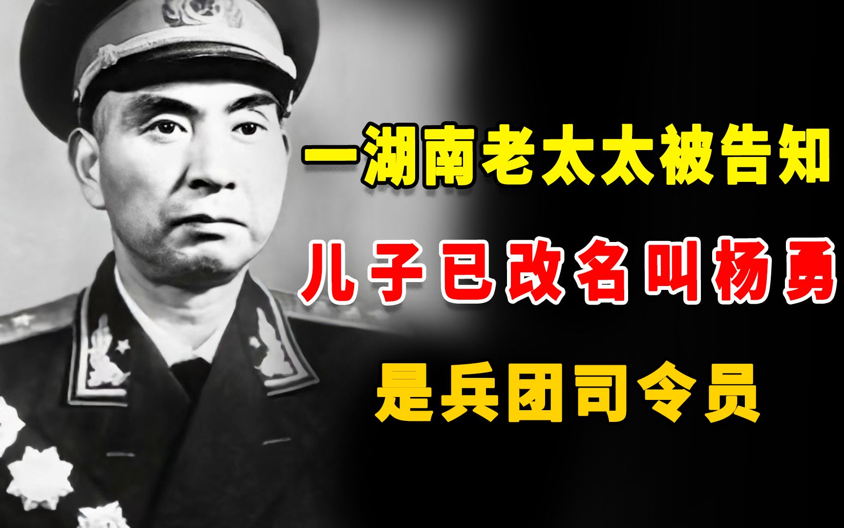活动  49年时一湖南老太太被告知:儿子已改名叫杨勇,现是兵团司令员