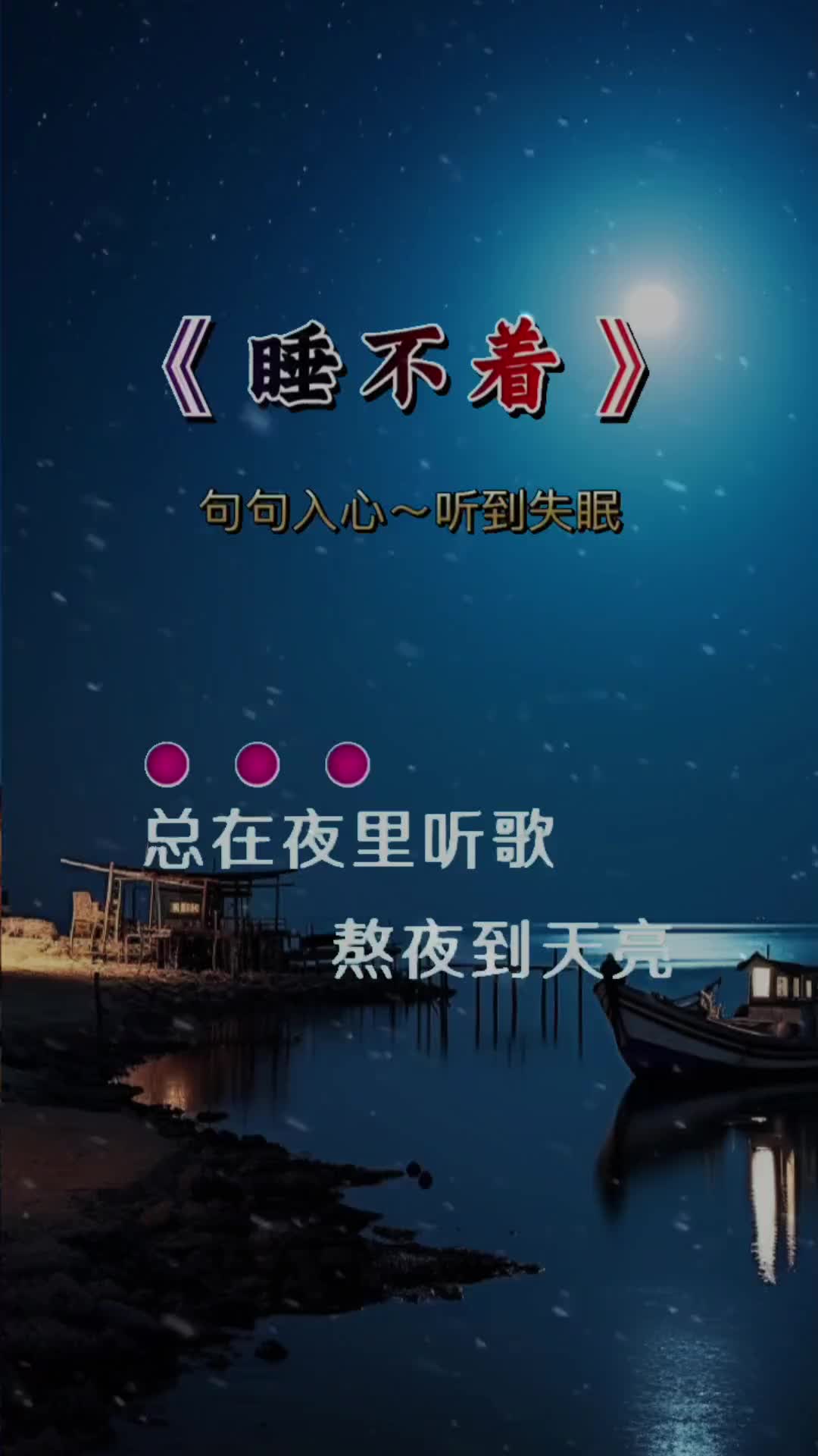 总在夜里听歌熬夜到天亮总在夜里感慨心酸与人讲明天的路好迷茫越