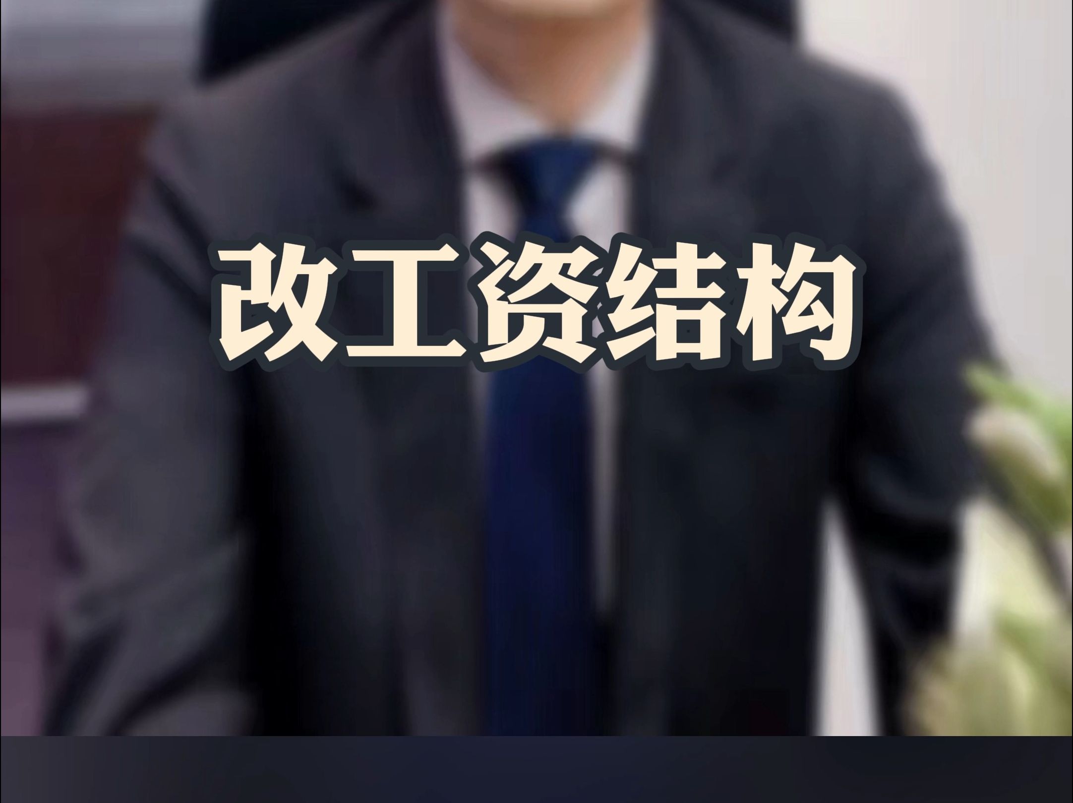 改工资结构哔哩哔哩bilibili