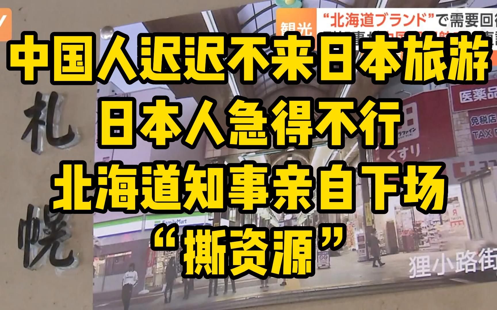 中国人迟迟不来日本旅游 日本人急得不行 北海道知事亲自下场“撕资源”哔哩哔哩bilibili