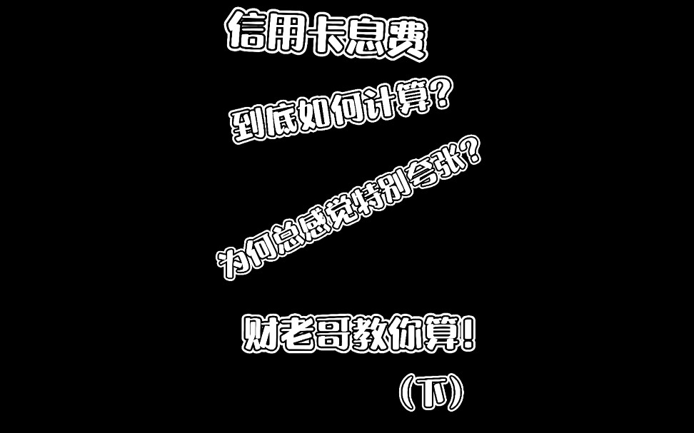 信用卡息费到底如何计算?为何总感觉特别夸张?财老哥教你算!下哔哩哔哩bilibili