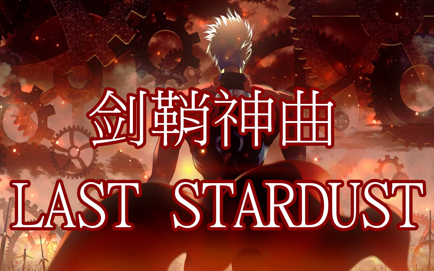 [图]超感动！力量女声翻唱剑鞘神曲LAST STARDUST（最后的星尘）（Fate/stay night ubw插入曲）