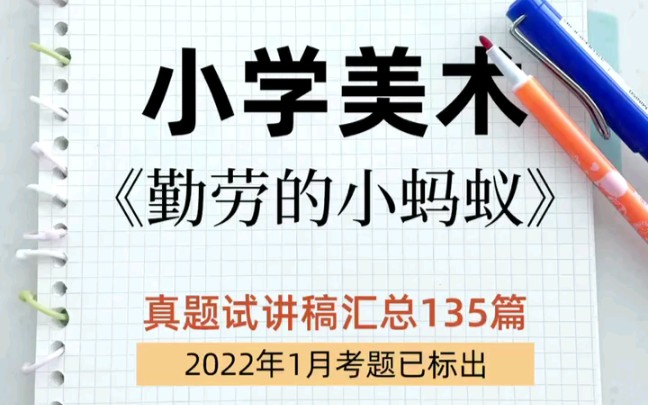 小学美术教师资格证面试 真题汇总135篇,参考《蚂蚁搬家》教案试讲稿哔哩哔哩bilibili