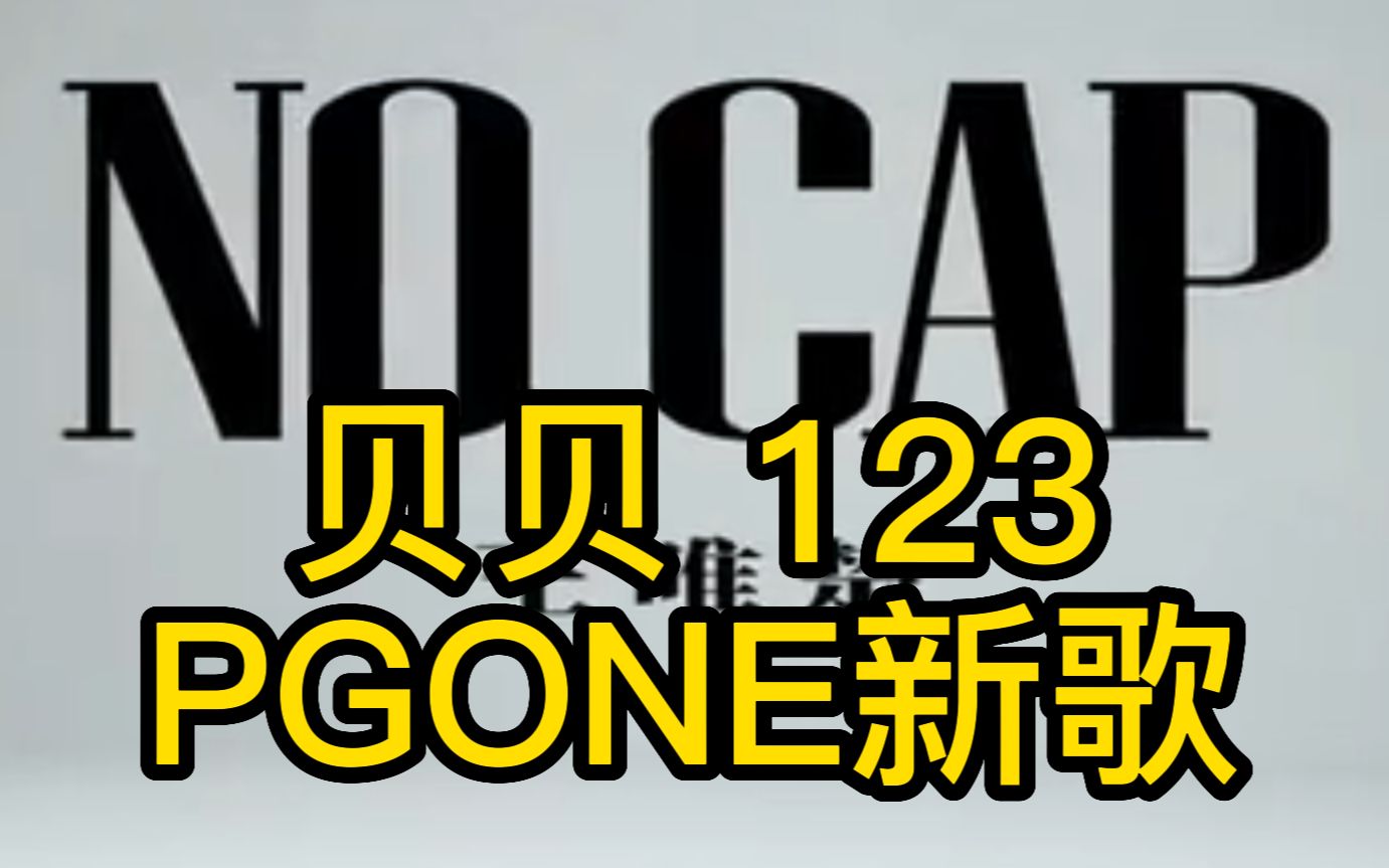 [图]Pgone 用贝贝新歌《123》唱新歌《No Cap》？？？