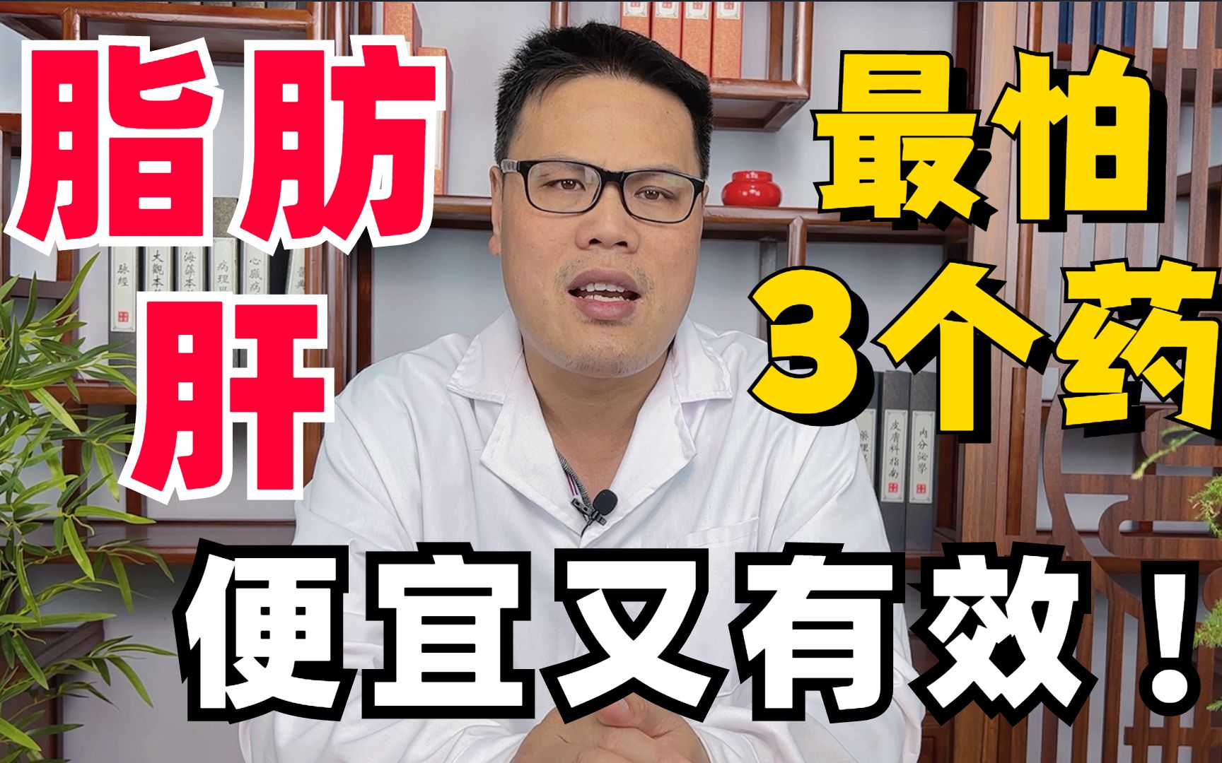 脂肪肝不要怕,3个中成药,降脂降浊,清肝化痰,便宜还有效!哔哩哔哩bilibili