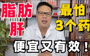 Download Video: 脂肪肝不要怕，3个中成药，降脂降浊，清肝化痰，便宜还有效！