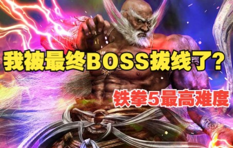 [图]最终BOSS直接拔线？？铁拳5最高难度挑战