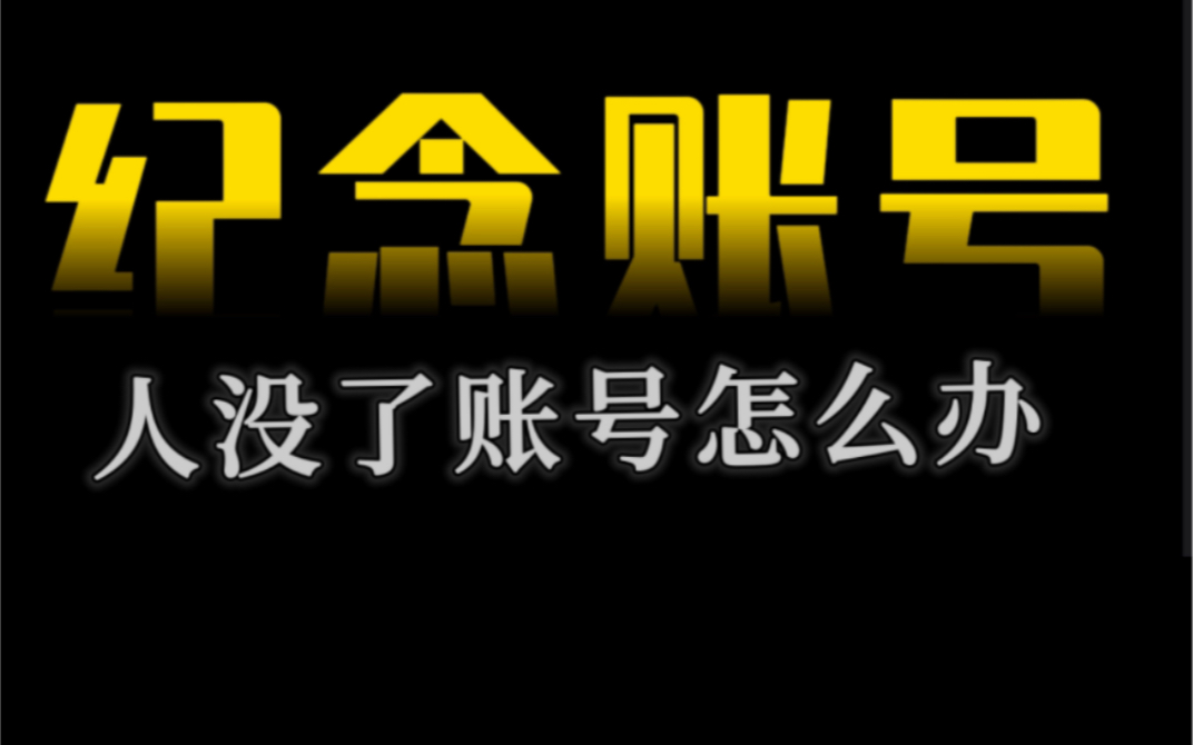 【纪念账号】被网络记住的他们,再一次活了下来哔哩哔哩bilibili