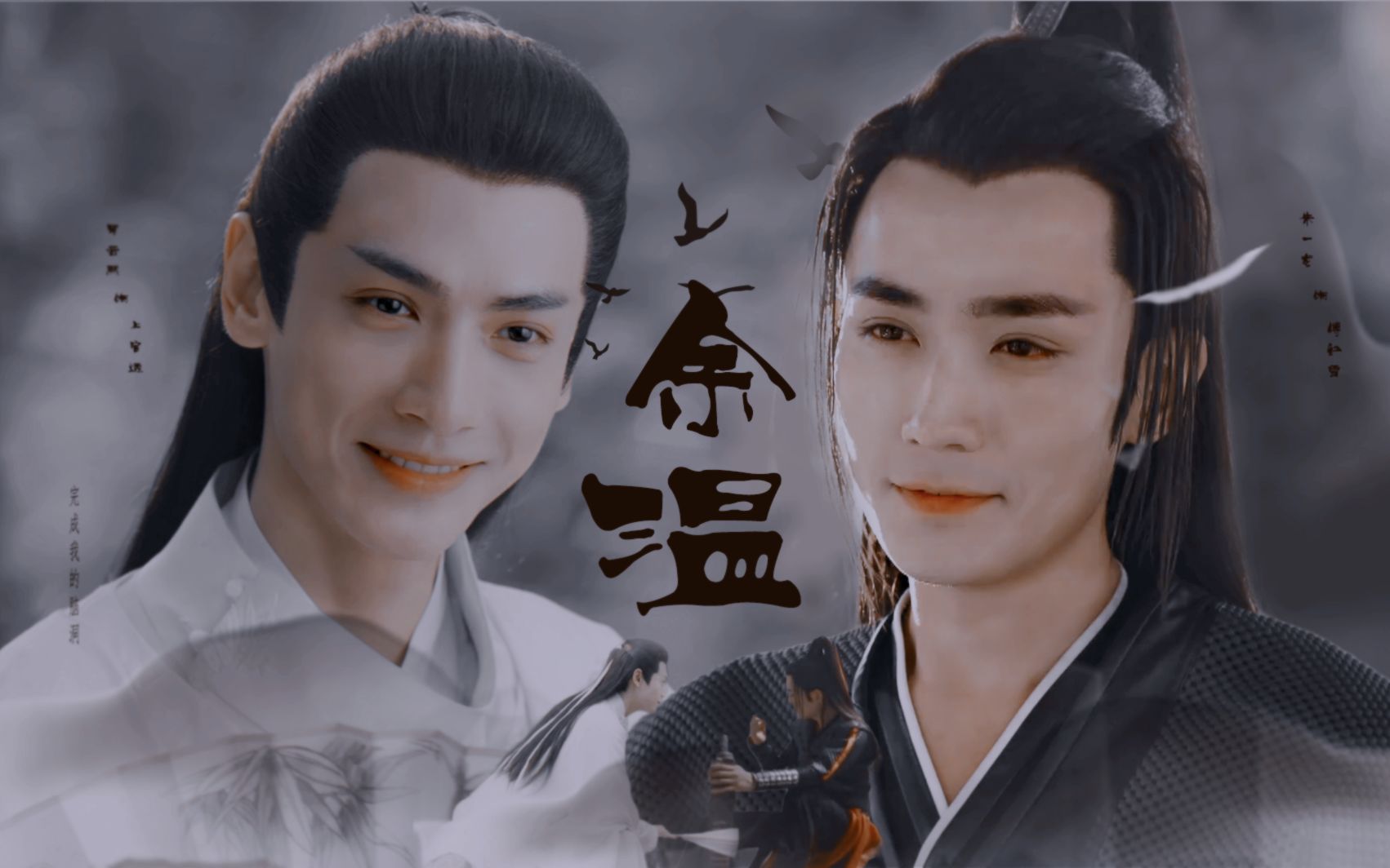 《罗云熙/朱一龙》《余温》我是来撒狗血的