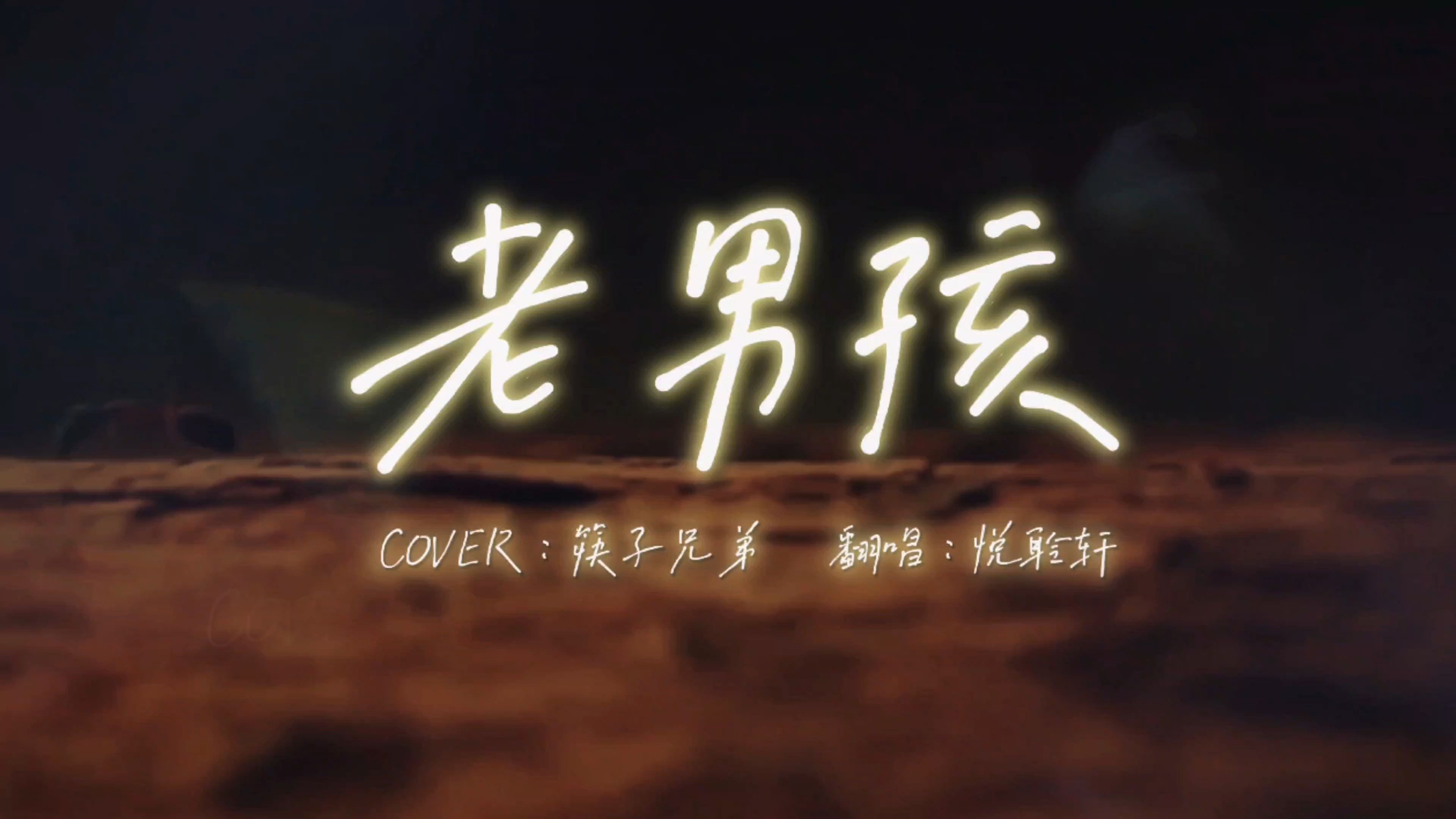 《老男孩》悦聆轩翻唱