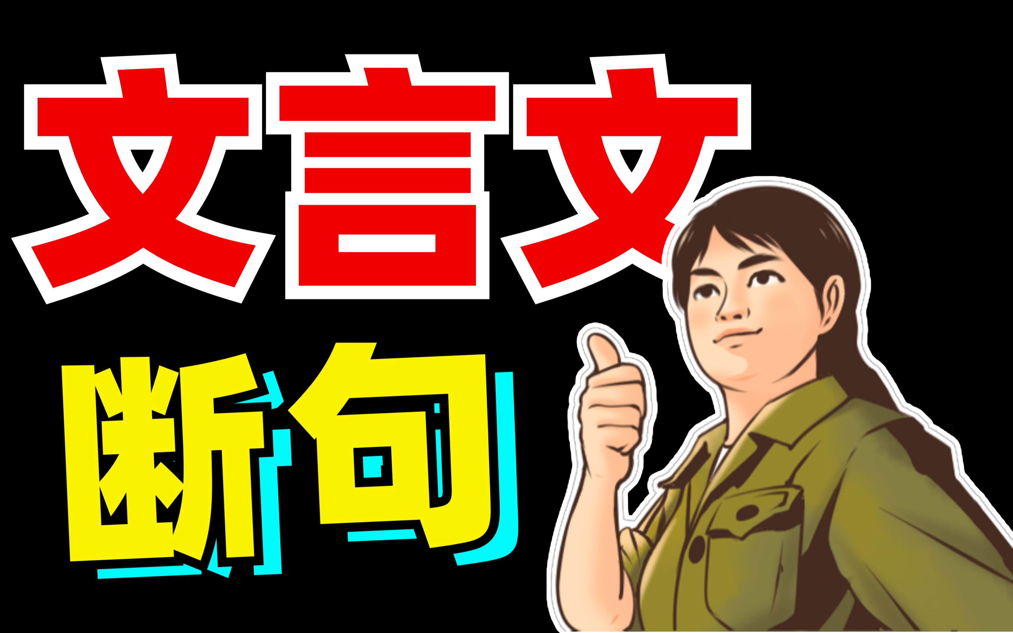 [图]3分钟之内？必须满分！文言文送分题？断句技巧！【学过石油的语文老师】