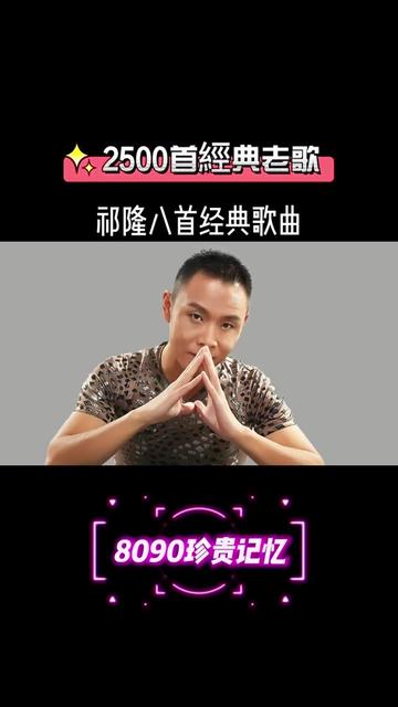 盘点祁隆八首经典歌曲,你都听过吗