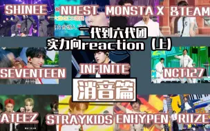 Download Video: 【二代到六代男团消音reaction】姐妹看二代到六代男团消音，各代男团横向纵向对比，能不能给每个团都发一个大主唱啊！