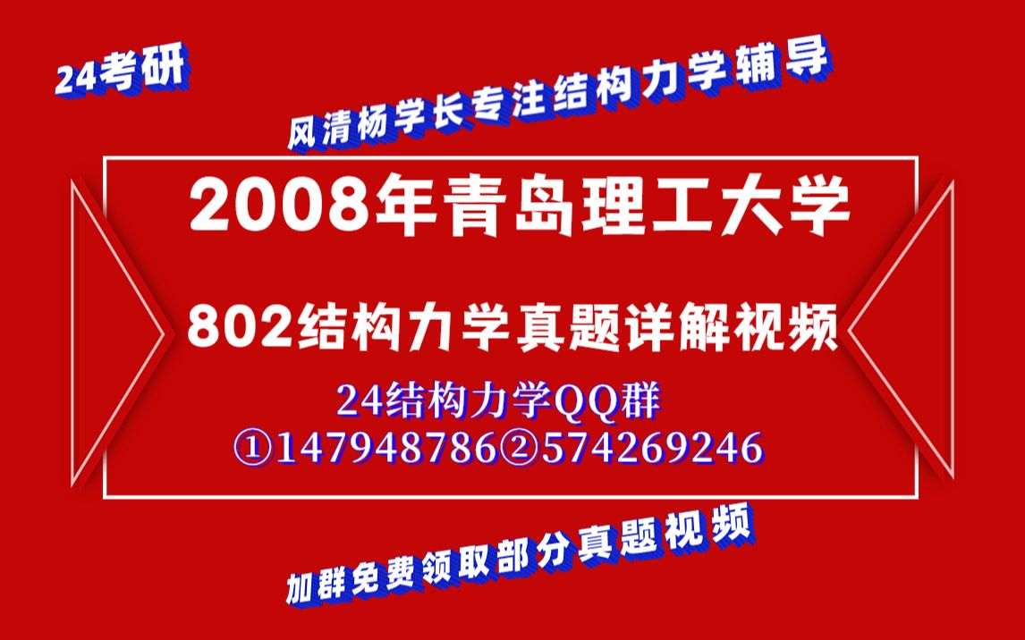 [图]【风清杨学长】2008年青岛理工大学802结构力学真题详细讲解视频//土木工程/土木水利/龙驭球教材课后习题