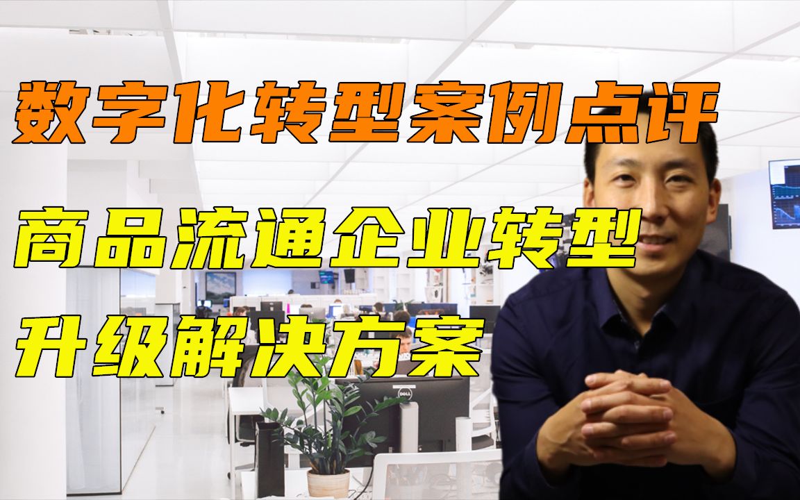 数字化转型案例点评商品流通企业转型升级解决方案哔哩哔哩bilibili