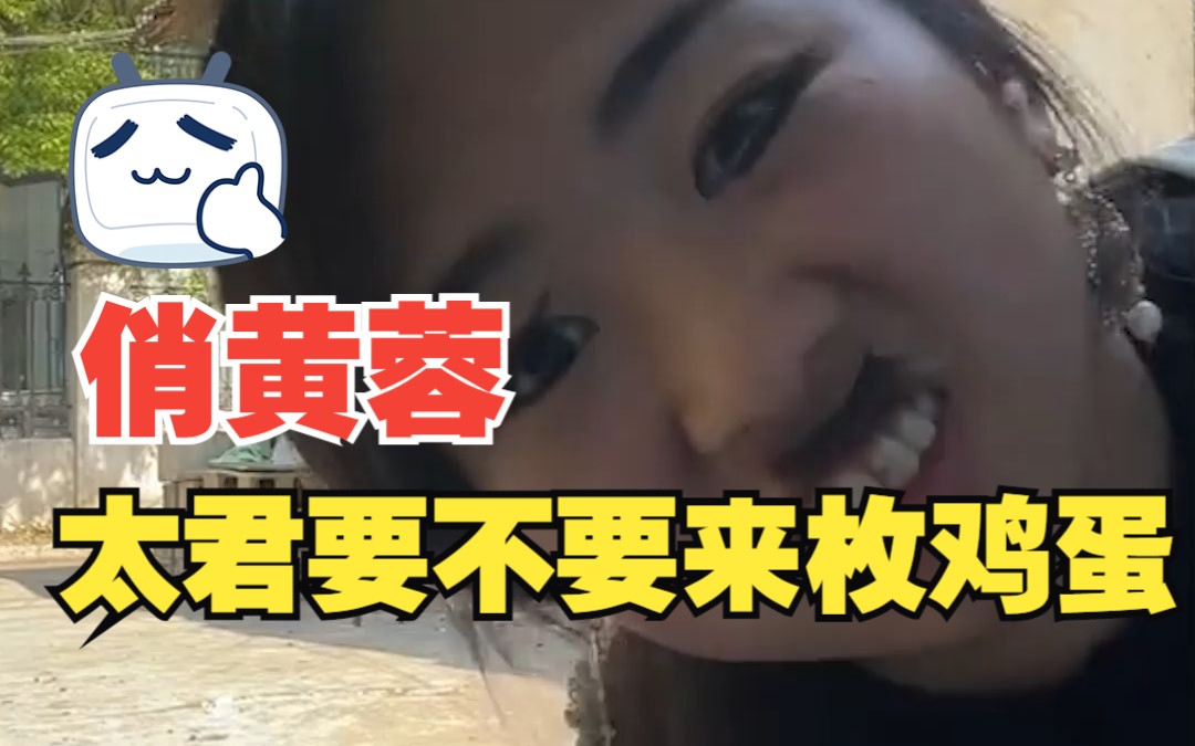 【俏黄蓉】搞笑吃毛蛋哔哩哔哩bilibili