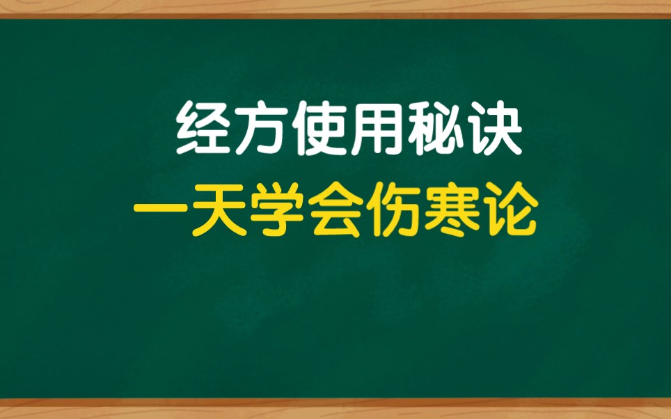 [图]胡希恕伤寒论经方使用精华总结，纯干货，学中医必备