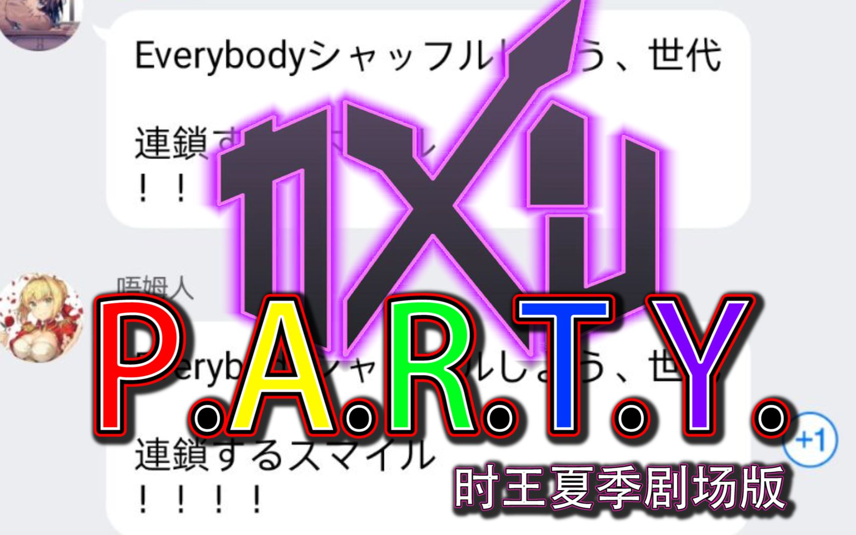 [图]某群内集体演唱《P.A.R.T.Y.》这是属于假面群友的party