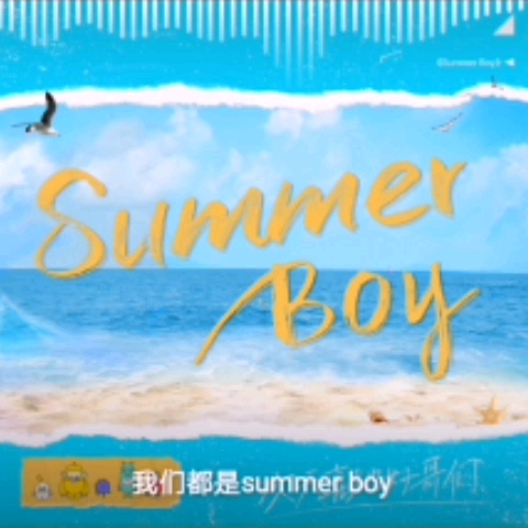 活动  不会吧,不会真的有人唱summer boy会口胡吧【summer boy 翻唱】