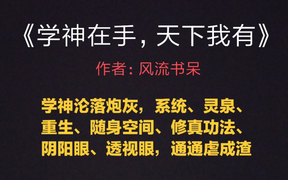 [图]【玖玖】《学神在手，天下我有》，切片主神攻x疯批学神受，打脸爽文，爽到爆呦(｡◝ᴗ◜｡)