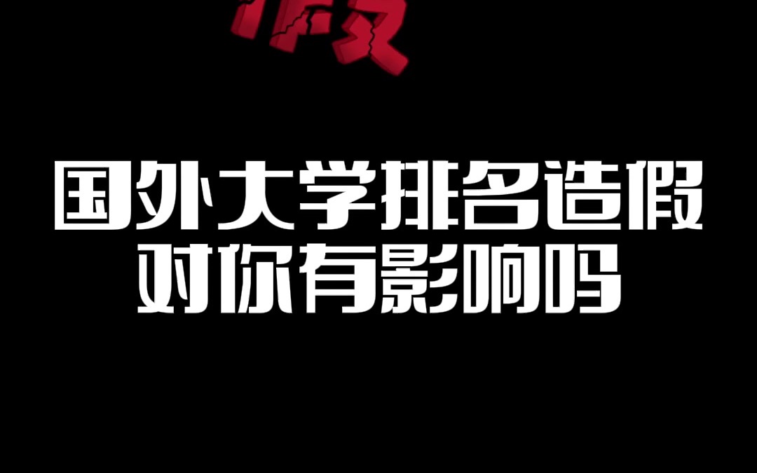 哥大连排名都能造假?留学院校的排名还能信吗?哔哩哔哩bilibili