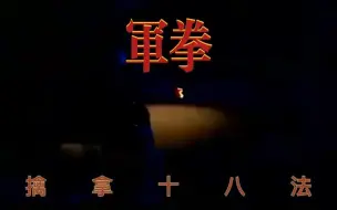 Download Video: 军拳——擒拿十八法