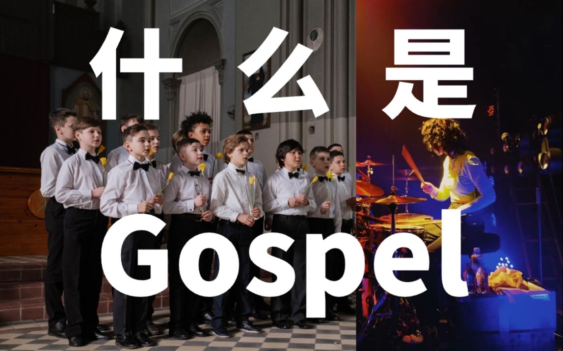 【架子鼓】什么是Gospel(福音音乐)?哔哩哔哩bilibili