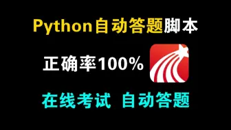 【Python自动化】教你用Python制作自动答题脚本，正确率100%，全自动答题，轻松解放双手！！！源码可分享