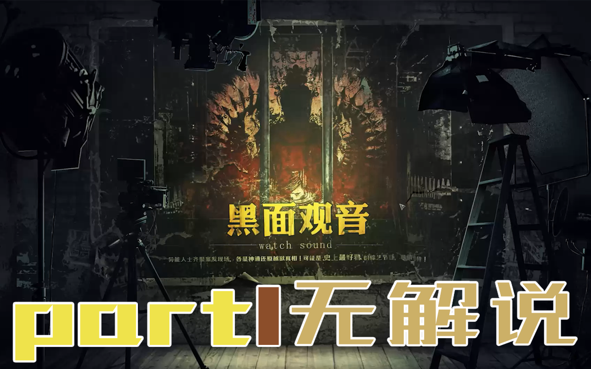unheard黑面观音结局破案记录part1疑案追声新dlc