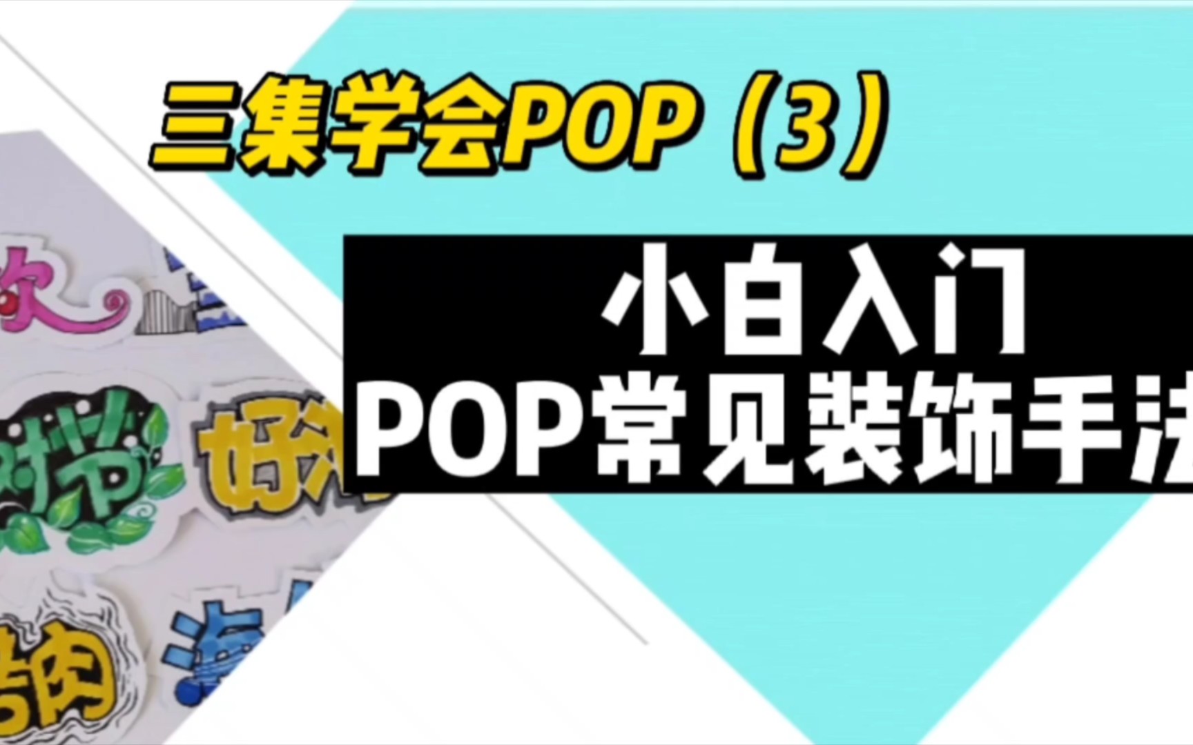 [图]【手绘】POP艺术字体（3）创意设计