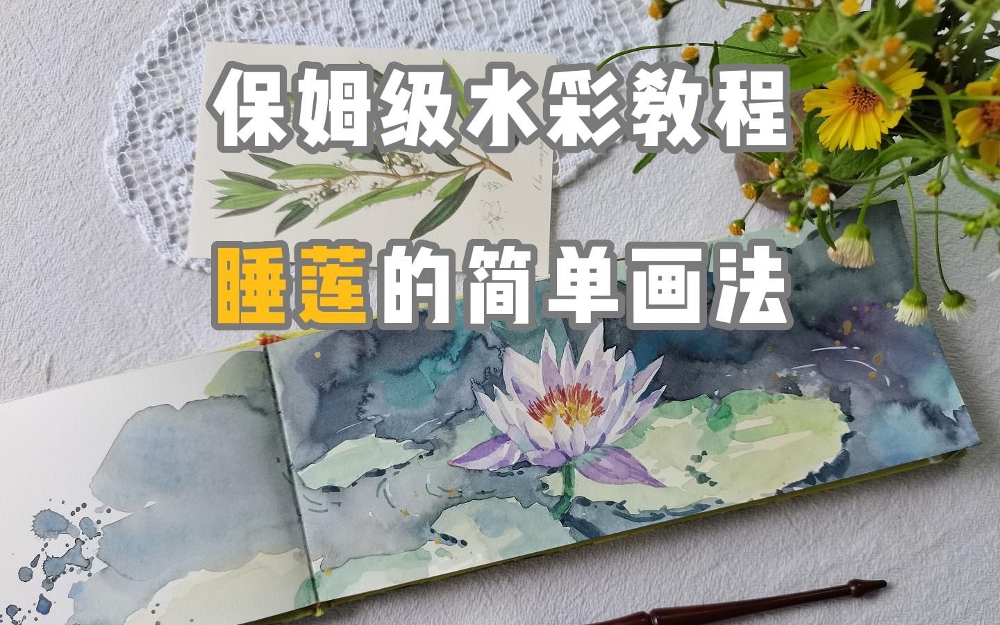 保姆级水彩教程 | 睡莲的简单画法哔哩哔哩bilibili