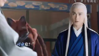 东华帝君这小嘴叭叭的，像淬了毒一样   #三生三世十里桃花 #高伟光