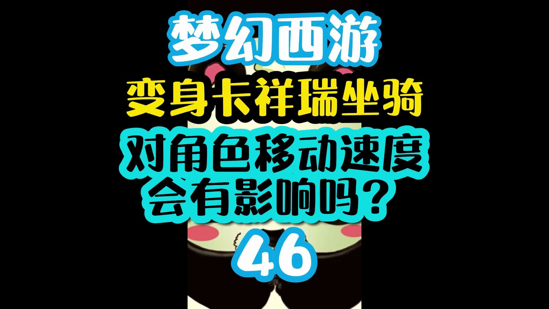 梦幻西游变身卡、坐骑、祥瑞对人物角色移动速度会有影响吗?网络游戏热门视频