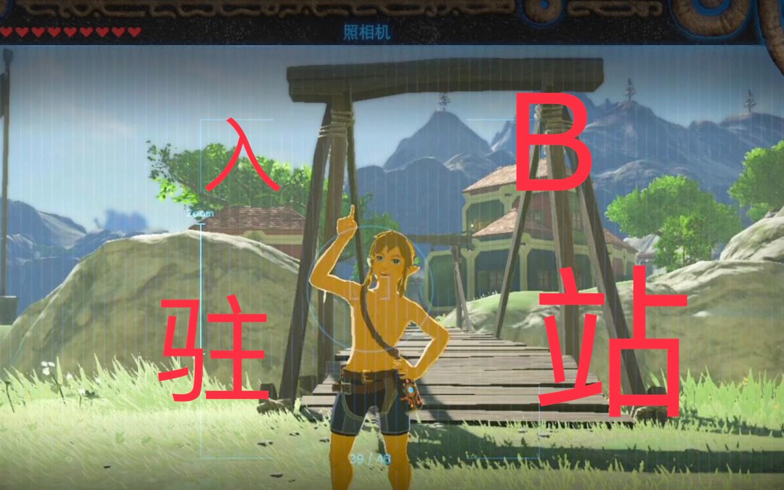 塞尔达传说我林克入驻b站了