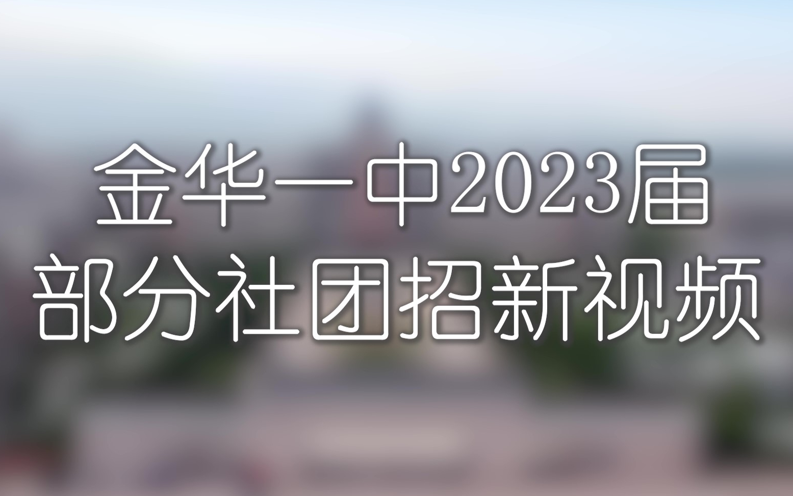 金华一中2023届部分社团招新视频哔哩哔哩bilibili