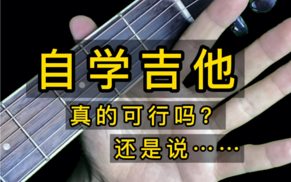 老师劝你不要自学吉他!!因为你只知其然而不知其所以然,所以想自学的同学一定要考虑好!哔哩哔哩bilibili