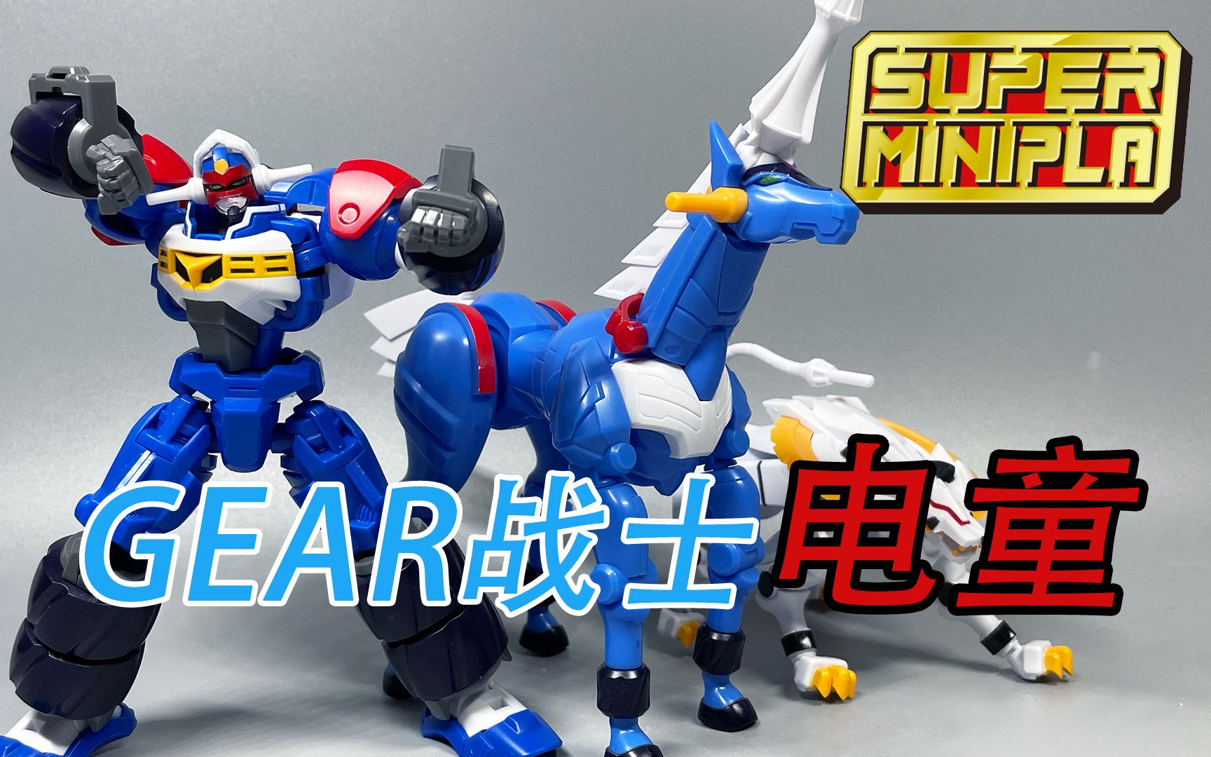 [图]【云拼模玩】冷门拼装第一弹！万代Super Minipla Gear战士电童素组流程