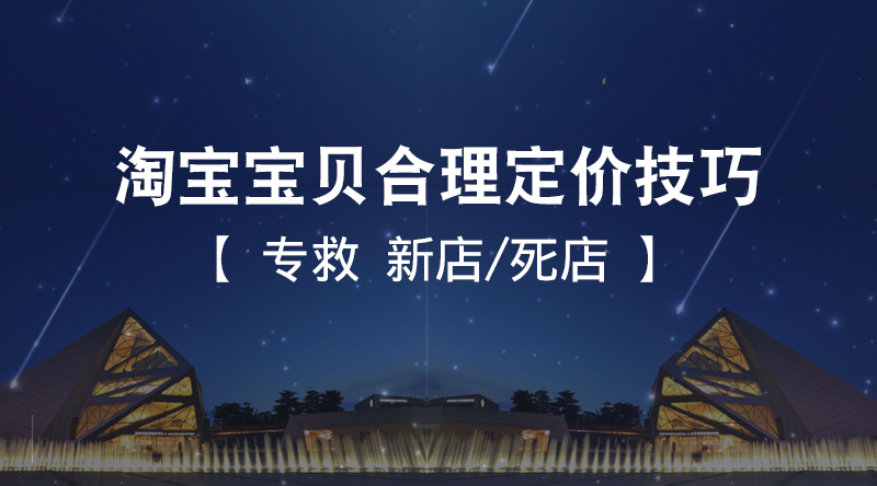 2019淘宝开店运营教程视频,淘宝商品价格怎么定价?哔哩哔哩bilibili