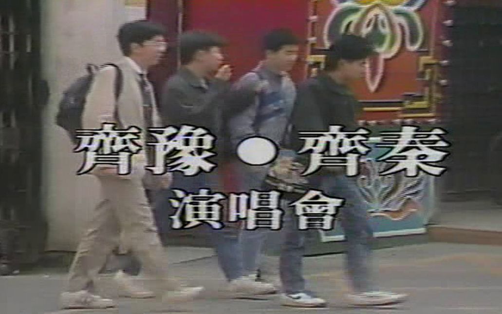 中国台湾 齐豫 齐秦 1988天使与狼演唱会哔哩哔哩bilibili